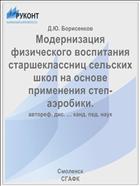 Модернизация физического воспитания старшеклассниц сельских школ на основе применения степ-аэробики.