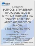 ВОПРОСЫ УПРАВЛЕНИЯ ПРОИЗВОДСТВОМ В КРУПНЫХ КОЛХОЗАХ (НА ПРИМЕРЕ КОЛХОЗОВ АЛЕКСАНДРОВСКОГО РАЙОНА СТАВРОПОЛЬСКОГО КРАЯ)