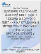 ВЛИЯНИЕ РАЗЛИЧНЫХ УСЛОВИЙ СВЕТОВОГО РЕЖИМА И БОРНОГО ПИТАНИЯ НА СТАДИЙНЫЕ ПРОЦЕССЫ И РАЗВИТИЕ ГЕНЕРАТИВНЫХ ОРГАНОВ КУКУРУЗЫ