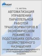 АВТОМАТИЗАЦИЯ УПРАВЛЕНИЯ ПАРАЛЛЕЛЬНОЙ РАБОТОЙ ТРАНСФОРМАТОРОВ В ЭКОНОМИЧЕСКОМ РЕЖИМЕ НА ПОДСТАНЦИЯХ СЕЛЬСКО­ХОЗЯЙСТВЕННОГО НАЗНАЧЕНИЯ