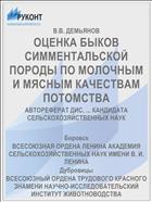 ОЦЕНКА БЫКОВ СИММЕНТАЛЬСКОЙ ПОРОДЫ ПО МОЛОЧНЫМ И МЯСНЫМ КАЧЕСТВАМ ПОТОМСТВА