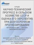 НАУЧНО-ТЕХНИЧЕСКИЙ ПРОГРЕСС В СЕЛЬСКОМ ХОЗЯЙСТВЕ СССР И ОЦЕНКА ЕГО ПЕРСПЕКТИВ ПРИ ДОЛГОСРОЧНОМ ПРОГНОЗИРОВАНИИ