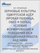 ЗЕРНОВЫЕ КУЛЬТУРЫ УДМУРТСКОЙ АССР (ЯРОВАЯ ПШЕНИЦА, ОВЕС И ПОЛБА), УСЛОВИЯ ФОРМИРОВАНИЯ И ПОВЕДЕНИЯ ИХ И СЕЛЕКЦИОННАЯ РАБОТА НАД НИМИ