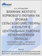 ВЛИЯНИЕ ЖЕЛТОГО КОРМОВОГО ЛЮПИНА НА УРОЖАЙ СЕЛЬСКОХОЗЯЙСТВЕННЫХ КУЛЬТУР В ЦЕНТРАЛЬНЫХ РАЙОНАХ НЕЧЕРНОЗЕМНОЙ ПОЛОСЫ