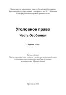Уголовное право. Часть Особенная