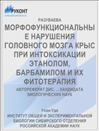 МОРФОФУНКЦИОНАЛЬНЫЕ НАРУШЕНИЯ ГОЛОВНОГО МОЗГА КРЫС ПРИ ИНТОКСИКАЦИИ ЭТАНОЛОМ, БАРБАМИЛОМ И ИХ ФИТОТЕРАПИЯ