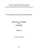 Practice studies in English. Часть I.   