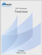 Генетика