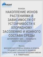 НАКОПЛЕНИЕ ИОНОВ РАСТЕНИЯМИ В ЗАВИСИМОСТИ ОТ УСТОЙЧИВОСТИ К ХЛОРИДНОМУ ЗАСОЛЕНИЮ И ИОННОГО СОСТАВА СРЕДЫ