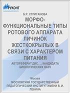 МОРФО-ФУНКЦИОНАЛЬНЫЕ ТИПЫ РОТОВОГО АППАРАТА ЛИЧИНОК ЖЕСТКОКРЫЛЫХ В СВЯЗИ С ХАРАКТЕРОМ ПИТАНИЯ