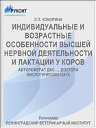 ИНДИВИДУАЛЬНЫЕ И ВОЗРАСТНЫЕ ОСОБЕННОСТИ ВЫСШЕЙ НЕРВНОЙ ДЕЯТЕЛЬНОСТИ И ЛАКТАЦИИ У КОРОВ