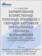 ФОРМИРОВАНИЕ ХОЗЯЙСТВЕННО-ПОЛЕЗНЫХ ПРИЗНАКОВ У ГИБРИДОВ КАРТОФЕЛЯ ПРИ РАЗЛИЧНЫХ УСЛОВИЯХ ВЫРАЩИВАНИЯ