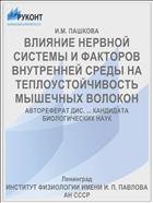 ВЛИЯНИЕ НЕРВНОЙ СИСТЕМЫ И ФАКТОРОВ ВНУТРЕННЕЙ СРЕДЫ НА ТЕПЛОУСТОЙЧИВОСТЬ МЫШЕЧНЫХ ВОЛОКОН