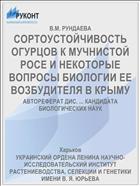 СОРТОУСТОЙЧИВОСТЬ ОГУРЦОВ К МУЧНИСТОЙ РОСЕ И НЕКОТОРЫЕ ВОПРОСЫ БИОЛОГИИ ЕЕ ВОЗБУДИТЕЛЯ В КРЫМУ