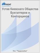Устав Киевскаго Общества Бухгалтеров и Конторщиков