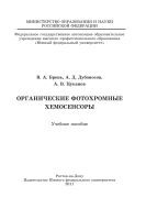 Органические фотохромные хемосенсоры