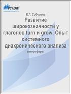 Развитие широкозначности у глаголов turn и grow. Опыт системного диахронического анализа