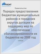 Порядок предоставления бюджетам муниципальных районов и городских округов дотации на поддержку мер по обеспечению сбалансированности их бюджетов на 2008 год