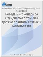 Беседа миссионера со штундистом о том, что должно почитать святых и молиться им