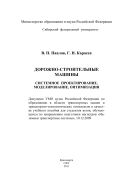 Дорожно-строительные машины. Системное проектирование, моделирование, оптимизация