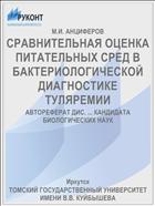 СРАВНИТЕЛЬНАЯ ОЦЕНКА ПИТАТЕЛЬНЫХ СРЕД В БАКТЕРИОЛОГИЧЕСКОЙ ДИАГНОСТИКЕ ТУЛЯРЕМИИ