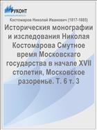 Историческия монографии и изследования Николая Костомарова Смутное время Московскаго государства в начале XVII столетия, Московское разоренье. Т. 6 т. 3
