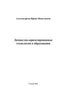 Личностно-ориентированные технологии в образовании