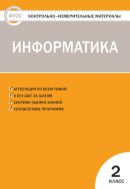 Контрольно-измерительные материалы. Информатика. 2 класс