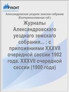 Журналы Александровскаго уезднаго земскаго собрания... : с приложениями XXXVII очередной сессии 1902 года. XXXVII очередной сессии (1900 года)
