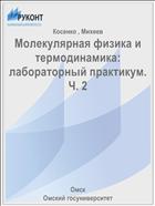 Молекулярная физика и термодинамика: лабораторный практикум. Ч. 2