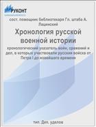 Хронология русской военной истории