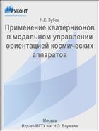 Применение кватернионов в модальном управлении ориентацией космических аппаратов