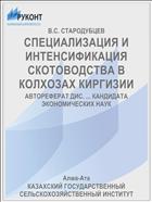 СПЕЦИАЛИЗАЦИЯ И ИНТЕНСИФИКАЦИЯ СКОТОВОДСТВА В КОЛХОЗАХ КИРГИЗИИ