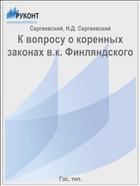 К вопросу о коренных законах в.к. Финляндского