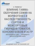 ВЛИЯНИЕ ГАММА-ОБЛУЧЕНИЯ СЕМЯН НА МОРФОГЕНЕЗ И НАСЛЕДСТВЕННОСТЬ СОРТОВ И МЕЖСОРТОВЫХ ГИБРИДОВ ТОМАТОВ, КОНСКИХ БОБОВ И АСТР