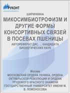 МИКОСИМБИОТРОФИЗМ И ДРУГИЕ ФОРМЫ КОНСОРТИВНЫХ СВЯЗЕЙ В ПОСЕВАХ ПШЕНИЦЫ