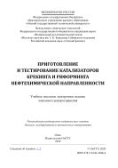Приготовление и тестирование катализаторов крекинга и риформинга нефтехимической направленности