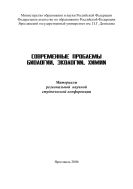 Современные проблемы биологии, экологии, химии 