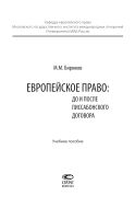 Европейское право: до и после Лиссабонского договора