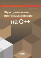 Функциональное программирование на языке C++