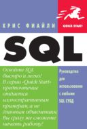SQL. Руководство для использования с любыми SQL СУБД