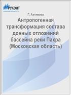 Антропогенная трансформация состава донных отложений бассейна реки Пахра (Московская область)