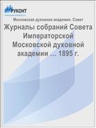 Журналы собраний Совета Императорской Московской духовной академии … 1895 г.
