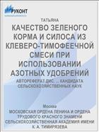 КАЧЕСТВО ЗЕЛЕНОГО КОРМА И СИЛОСА ИЗ КЛЕВЕРО-ТИМОФЕЕЧНОЙ СМЕСИ ПРИ ИСПОЛЬЗОВАНИИ АЗОТНЫХ УДОБРЕНИЙ