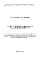 Кадастровая оценка земель населенных пунктов