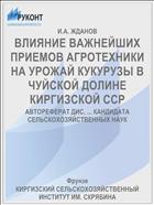 ВЛИЯНИЕ ВАЖНЕЙШИХ ПРИЕМОВ АГРОТЕХНИКИ НА УРОЖАЙ КУКУРУЗЫ В ЧУЙСКОЙ ДОЛИНЕ КИРГИЗСКОЙ ССР