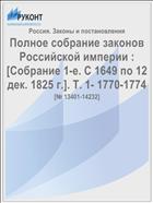 Полное собрание законов Российской империи : [Собрание 1-е. С 1649 по 12 дек. 1825 г.]. Т. 1- 1770-1774