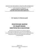 Практические занятия по общей физике. Электричество и магнетизм