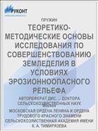 ТЕОРЕТИКО-МЕТОДИЧЕСКИЕ ОСНОВЫ ИССЛЕДОВАНИЯ ПО СОВЕРШЕНСТВОВАНИЮ ЗЕМЛЕДЕЛИЯ В УСЛОВИЯХ ЭРОЗИОННООПАСНОГО РЕЛЬЕФА