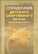 Справочник детского спортивного врача: клинические аспекты (для СПО)